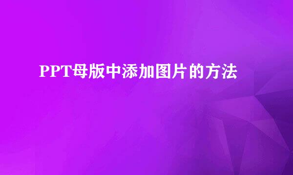PPT母版中添加图片的方法