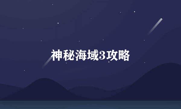 神秘海域3攻略