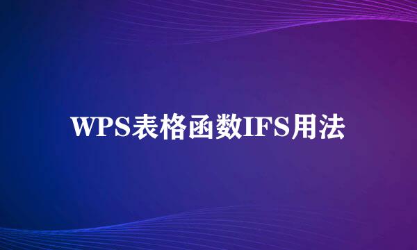 WPS表格函数IFS用法