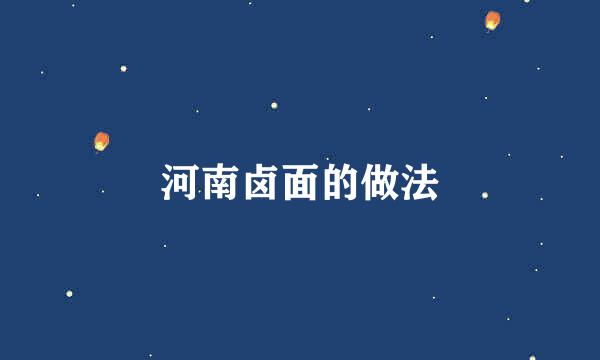河南卤面的做法