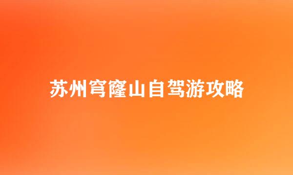 苏州穹窿山自驾游攻略