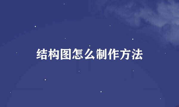 结构图怎么制作方法