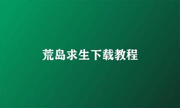 荒岛求生下载教程