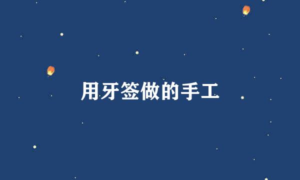 用牙签做的手工
