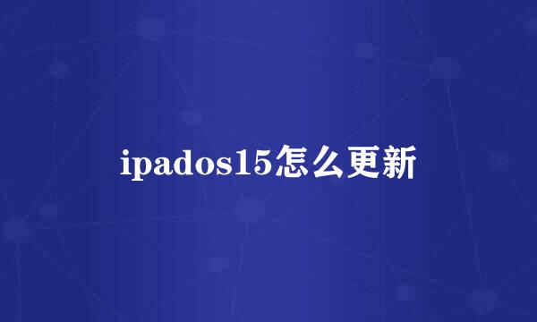 ipados15怎么更新
