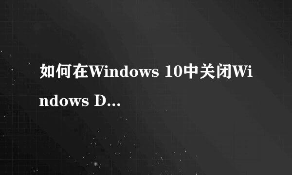 如何在Windows 10中关闭Windows Defender