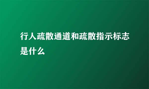 行人疏散通道和疏散指示标志是什么
