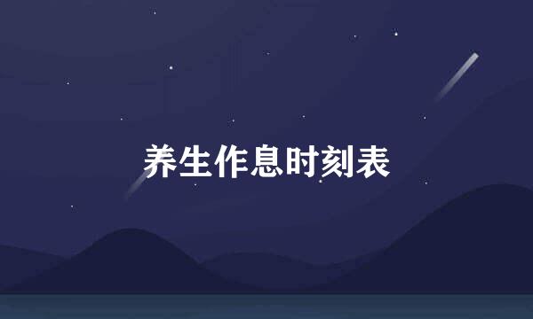 养生作息时刻表