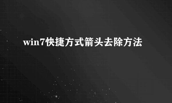 win7快捷方式箭头去除方法