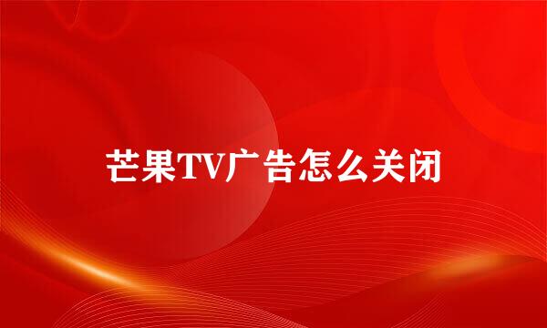 芒果TV广告怎么关闭
