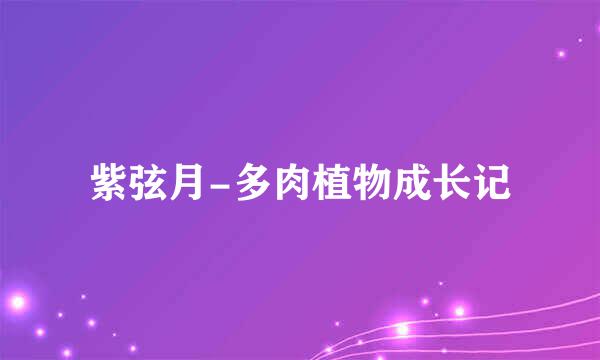 紫弦月-多肉植物成长记