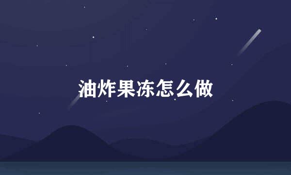 油炸果冻怎么做
