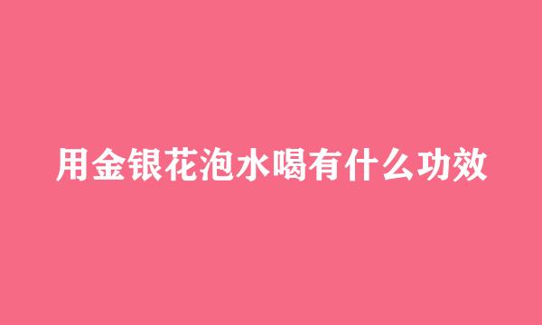 用金银花泡水喝有什么功效