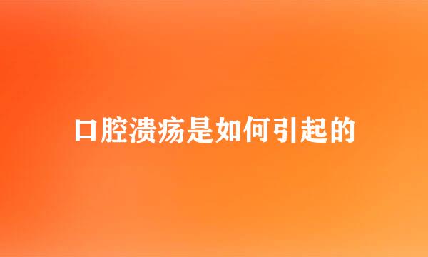 口腔溃疡是如何引起的