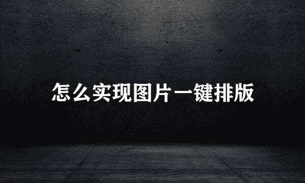 怎么实现图片一键排版