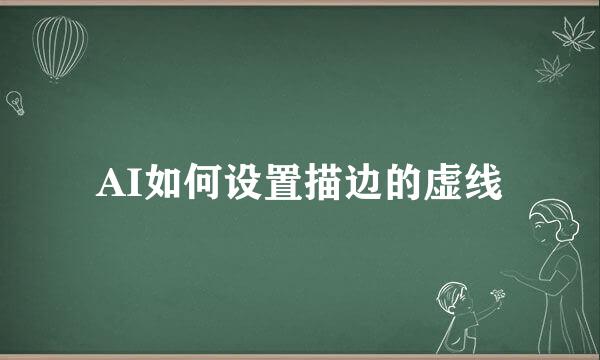 AI如何设置描边的虚线