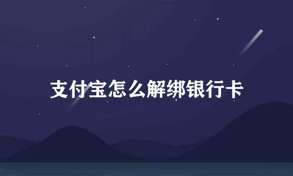 支付宝怎么解绑银行卡