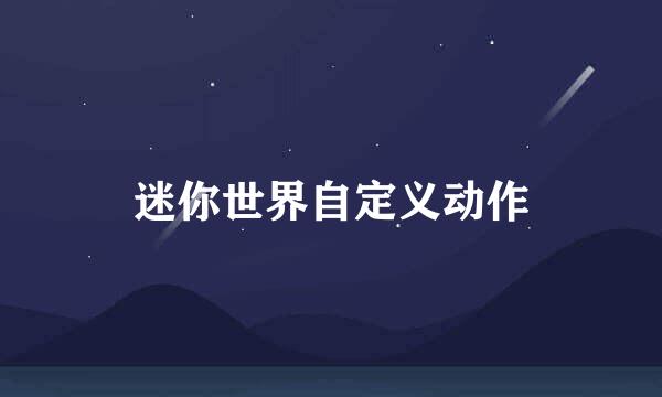 迷你世界自定义动作