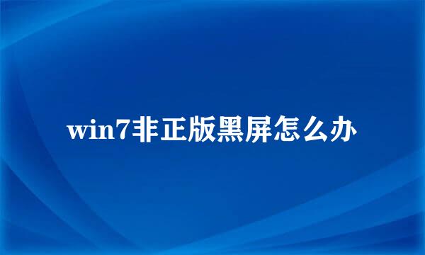 win7非正版黑屏怎么办