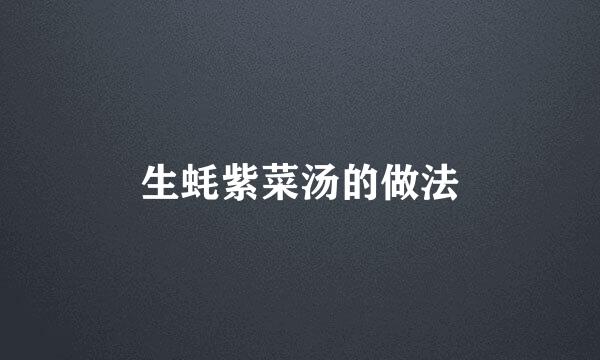 生蚝紫菜汤的做法