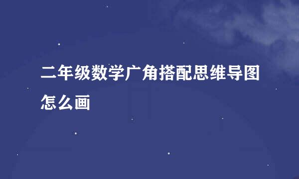 二年级数学广角搭配思维导图怎么画