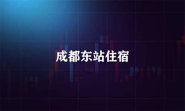 成都东站住宿