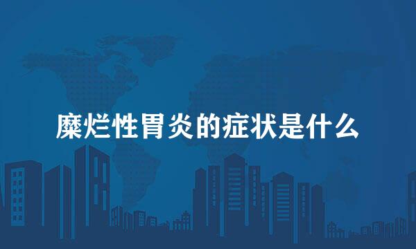 糜烂性胃炎的症状是什么