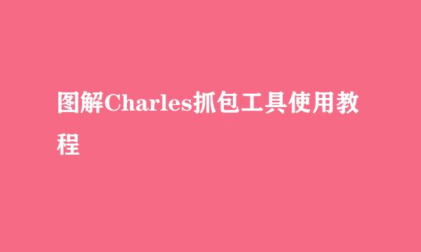 图解Charles抓包工具使用教程