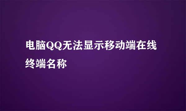 电脑QQ无法显示移动端在线终端名称