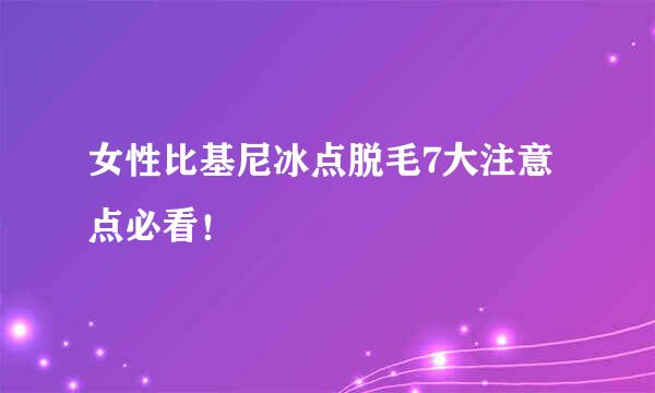 女性比基尼冰点脱毛7大注意点必看！