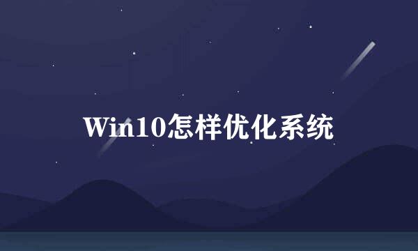 Win10怎样优化系统