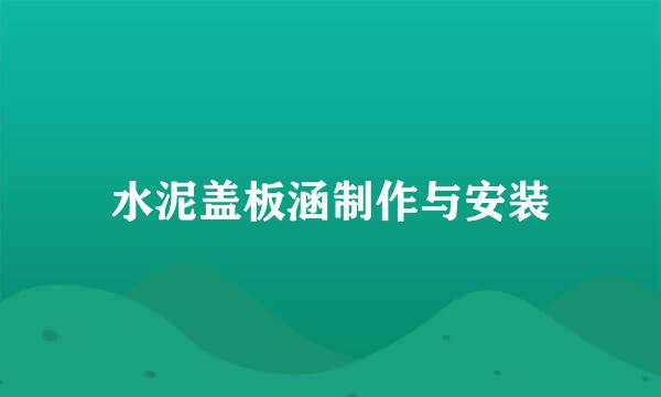 水泥盖板涵制作与安装