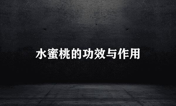 水蜜桃的功效与作用