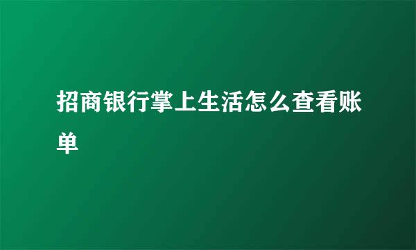 招商银行掌上生活怎么查看账单