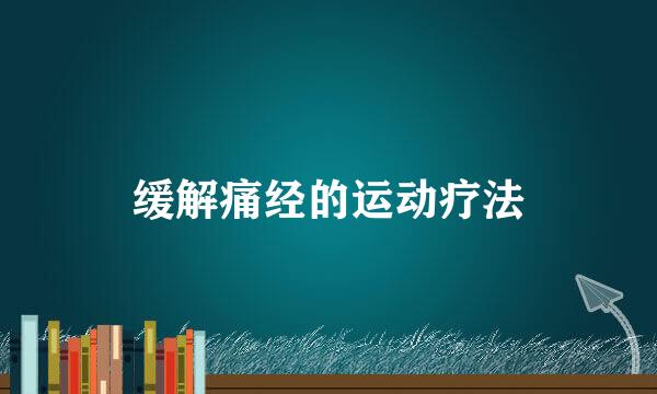 缓解痛经的运动疗法