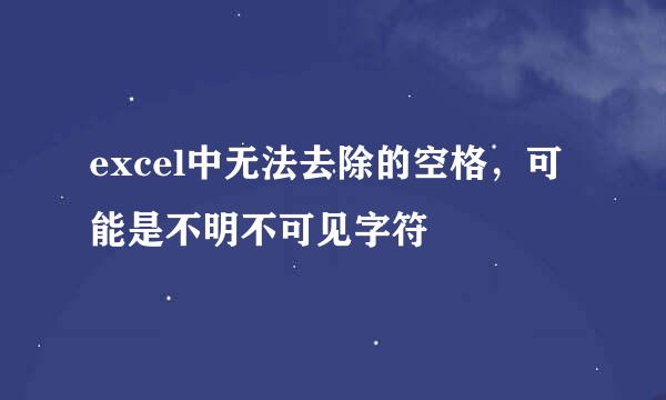 excel中无法去除的空格，可能是不明不可见字符