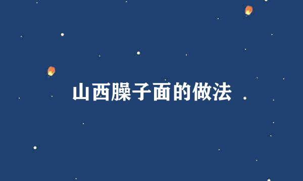 山西臊子面的做法