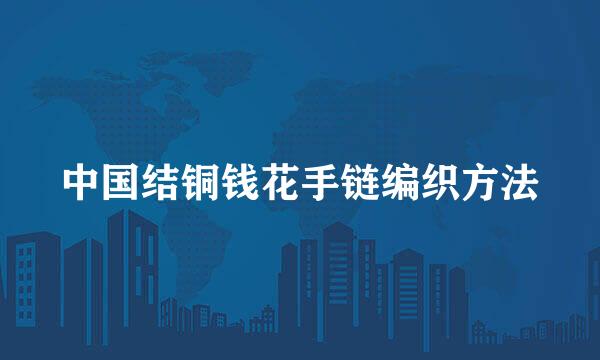 中国结铜钱花手链编织方法