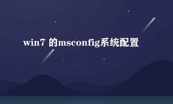 win7 的msconfig系统配置