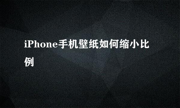 iPhone手机壁纸如何缩小比例