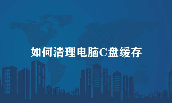 如何清理电脑C盘缓存