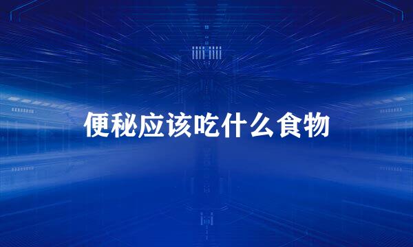便秘应该吃什么食物