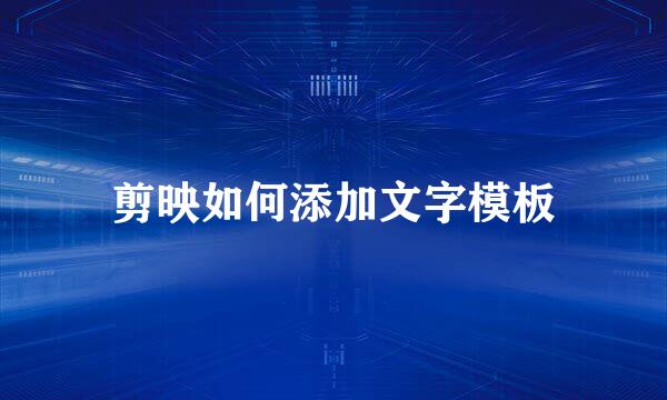 剪映如何添加文字模板