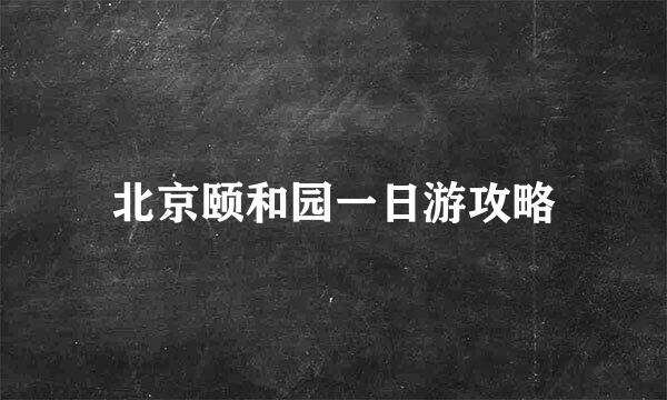 北京颐和园一日游攻略