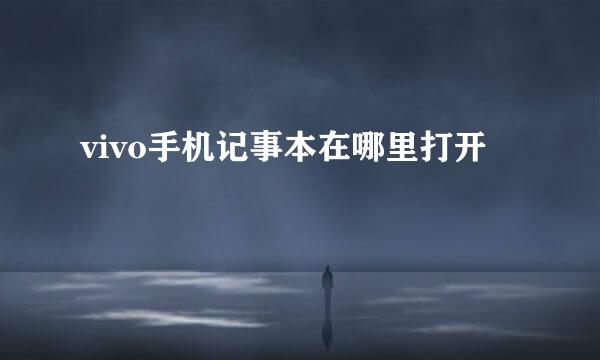vivo手机记事本在哪里打开