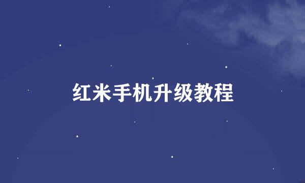 红米手机升级教程