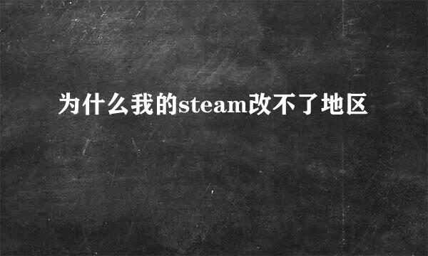 为什么我的steam改不了地区