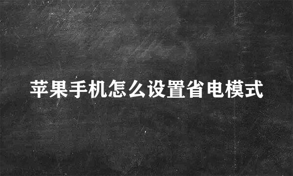 苹果手机怎么设置省电模式