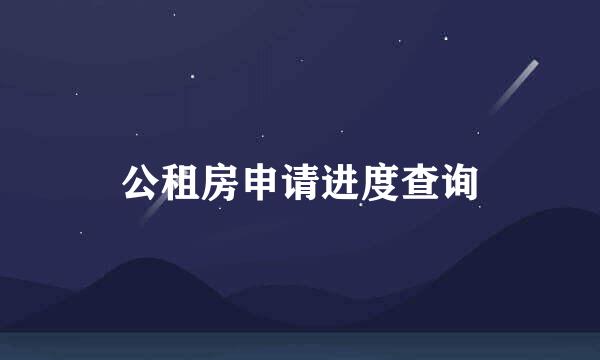 公租房申请进度查询