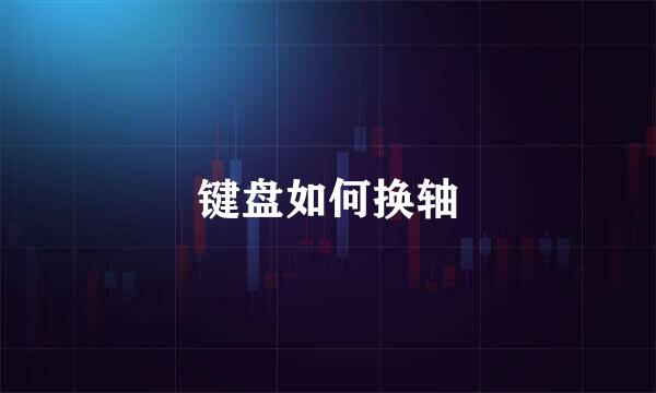 键盘如何换轴